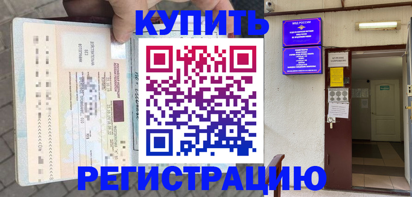 прописка в квартире в Курске